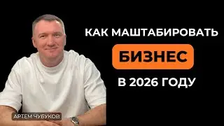 Как масштабировать бизнес без иллюзий: ошибки, решения, выводы | Артём Чубуков