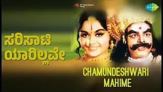 ಸರಿಸಾಟಿ ಯಾರಿಲ್ಲವೇ | Chamundeshwari Mahime | B. Vasantha | S. Janaki Songs | B. Saroja Devi