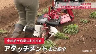 管理機 アタッチメント紹介  (中耕培土) ヤンマー１輪管理機 YK301SK/YK451SK/YK651SK / YK-SKシリーズ