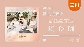 VOISPER (보이스퍼) - '왼손, 오른손 (Left Hand, Right Hand)' Official Audio (ENG CC)