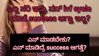 Reasons for IVF failure #ivf #infertility #fertility #pregnancy #pregnant #ivfjourney #baby #kannada