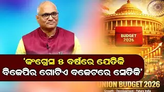 Бюджет Союза на 2026&ndash;2027 годы: BJP заявляет, что Одиша получила больше средств, чем во времена К...