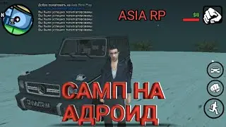 Лучший сервер !!! Asia rp !Самп на андроид!!