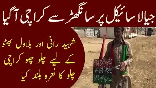 Bhutto Jiyala | Dilbar Khan Reaches Karachi By Cycling From Sanghar | PPP Jalsa | Khabarwalay