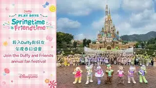 投入Duffy與好友年度春日盛事 Join the Duffy and Friends annual fan festival | 香港迪士尼樂園 Hong Kong Disneyland