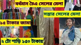 বর্ধমানে শুরু হয়ে গেল চৈত্র সেল ২০২৫ | Bardhaman chaitra sale 2025 | Burdwan chaitra sale 2025 🤫