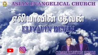 ELIYAVIN DEVAN - எலியாவின் தேவன் - AEC. *WE PREACH CHRIST* AMEN