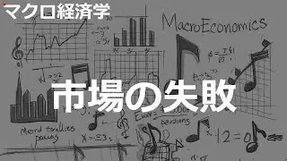 市場の失敗の歌 | マクロ経済学 | #169#マクロ経済学 #2010'sJ-POP
