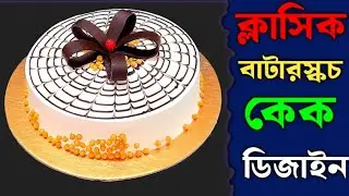 Butterscotch Cake | One and a half pound butterscotch cake design