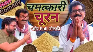 चमत्कारी चूरन और Full नोटंकी || New Hindi Funny Comedy Video || Top trending comedy 🤣 Dehati