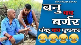 बन्नू-पंकू का बर्गर-पुचका|| Banu -Panku Ka Burger-Puchka||marwadi majo||Banwari lal || Banu Panku