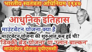 modern History of india. mountbatten yojna. mountbatten plan. indian independence  act 1947by anupam