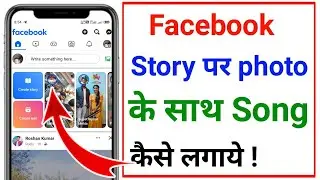 Facebook story par song kaise lagaye ? facebook story photo par song kaise lagaye