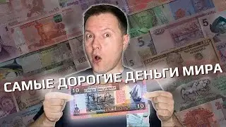 Самые дорогие деньги в мире!