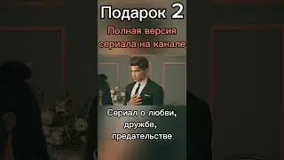 Подарок 2 #симс4 #sims4 #кино #сериал #отношения #love #drama
