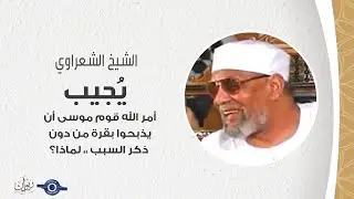أمر الله قوم موسى أن يذبحوا بقرة من دون ذكر السبب ،، لماذا؟ - الشيخ الشعراوي يُجيب
