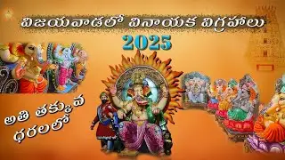 Vijayawada nunna ganesh idols విజయవాడలో వినాయక విగ్రహాలు అతి తక్కువ ధరల కి  2025 | #Temple way