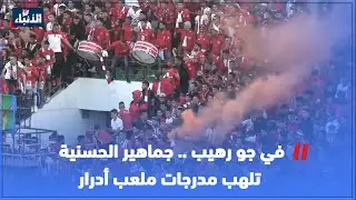 في جو رهيب .. جماهير الحسنية تلهب مدرجات ملعب أدرار