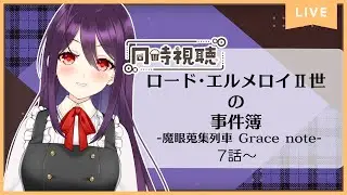 【 雑談 】『ロード・エルメロイⅡ世の事件簿　-魔眼蒐集列車 Grace note-』7話～最後までを見るやつ【 同時視聴 】