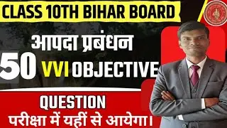 Disester management top 50 MCQs | Bihar board class 10th (आपदा प्रबंधन) | SST EXAM SPECIAL 2026