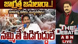 🔴LIVE: మావయ్య వస్తాడు..ముద్దులిస్తాడు !! || YS Jagan Padayatra 2.0  || YCP || THE Debate || ABN