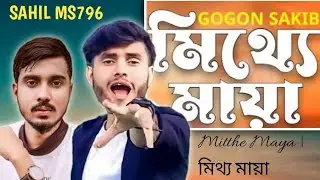 Mitthe Maya/ মিথ্য মায়া |GOGON SAKIB|Tasnif Mamun Bangla New Song 203