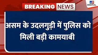 Breaking News: Assam के Udalguri में पुलिस ने भारी मात्रा में हथियार किया बरामद
