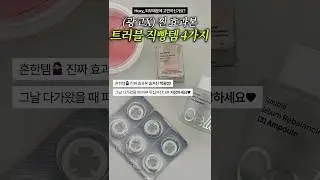 트러블 났을 땐?! 진짜 효과봤던 3가지🔥 #여드름스킨케어 #올영추천템