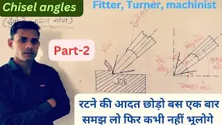 Chisel angle/ छैनी के कर्तन कोण #chisel #chisels #angleofchisel/Techno ITI
