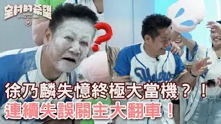 徐乃麟失憶終極大當機？！連續失誤關主大翻車！【#全村的希望  】20250713 EP08 Part3｜👊基隆｜徐乃麟