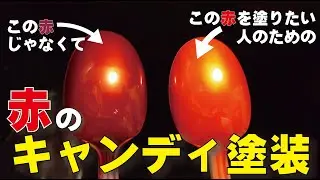 【エアブラシ塗装小話】赤のキャンディ塗装