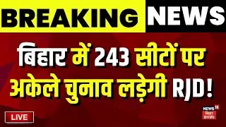✅LIVE : Bihar में 243 सीटों पर अकेले चुनाव लड़ेगी RJD? | Breaking News | RJD | Congress | Live
