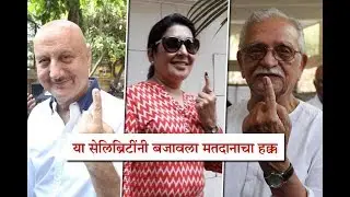 Bollywood celebrities vote for lok sabha elections 2019