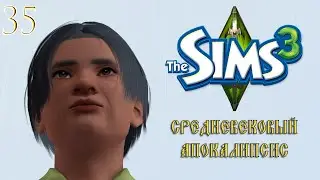 маразматик, который смог. | 35 серия | the sims 3 апокалипсис средневековье
