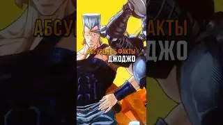 Абсурдные Факты ДжоДжо