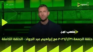 ملعب ON - حلقة الجمعة 31/1/2026 مع إبراهيم عبد الجواد - الحلقة الكاملة