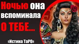 Ночью она вспоминала о тебе... [Истина ТаРО для мужчин]