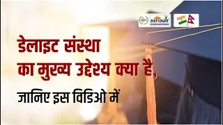 डेलाइट संस्था का मुख्य उद्देश्य क्या है, जानिए इस विडिओ में | Admission Open | Apply Now