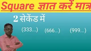 Math Trick/Find The Square/Short trick to find of square 333..., 666...,  999.../वर्ग कैसे निकालें?
