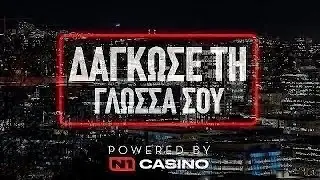 Ο Mente Fuerte παίζει το αγαπημένο παιχνίδι του Θέμη το «Δάγκωσε την γλώσσα σου» | 20/12/2025