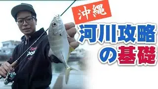 【沖縄】河川攻略の基礎【メッキ他】Okinawan Basic Lure Fishing【MT】