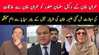 Imran Khan&rsquo;s Sister Aleema Khan Media Talk outside Adiala Jail