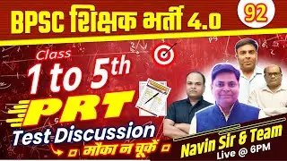 BPSC शिक्षक भर्ती 4.0 | SET-92, PRT (1-5) | TEST DISCUSSION | BPSC TRE 4.0 #bpsctre4 #bpsc #examtest