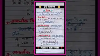 क्रिया किसे कहते हैं || Kriya Kise Kahate Hain || सकर्मक क्रिया और अकर्मक क्रिया किसे कहते हैं ||