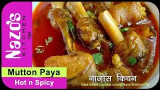 Paye ka salan ase banaye sab ko bahut pasand ayega|पाया  के सालन की रेसिपी|पाया का सालन कैसे बनाएं|