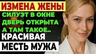 Измена жены. ОН ВСЁ Увидел... ТАЙНЫЕ ВСТРЕЧИ. А Затем было... История и рассказ Аудио рассказ