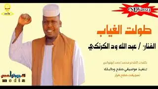 جديدالفنان عبدالله ودالكرنكي ///لاتنسو الاشتراك في القناة