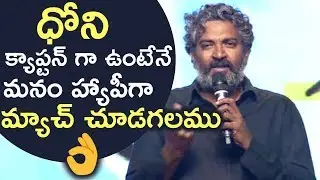 SS Rajamouli Superb Words About MS Dhoni | Goosebumps Speech | Unseen | TFPC