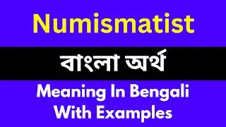 Numismatist meaning in bengali/Numismatist শব্দের বাংলা ভাষায় অর্থ অথবা মানে কি