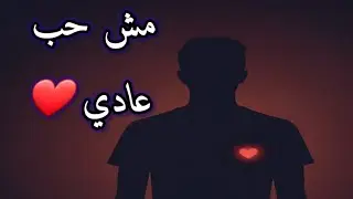 مش حب عادي … دي البداية اللي عايز أكملها العمر كله | كلام حب مؤثر ❤️ رسالة لك 2025